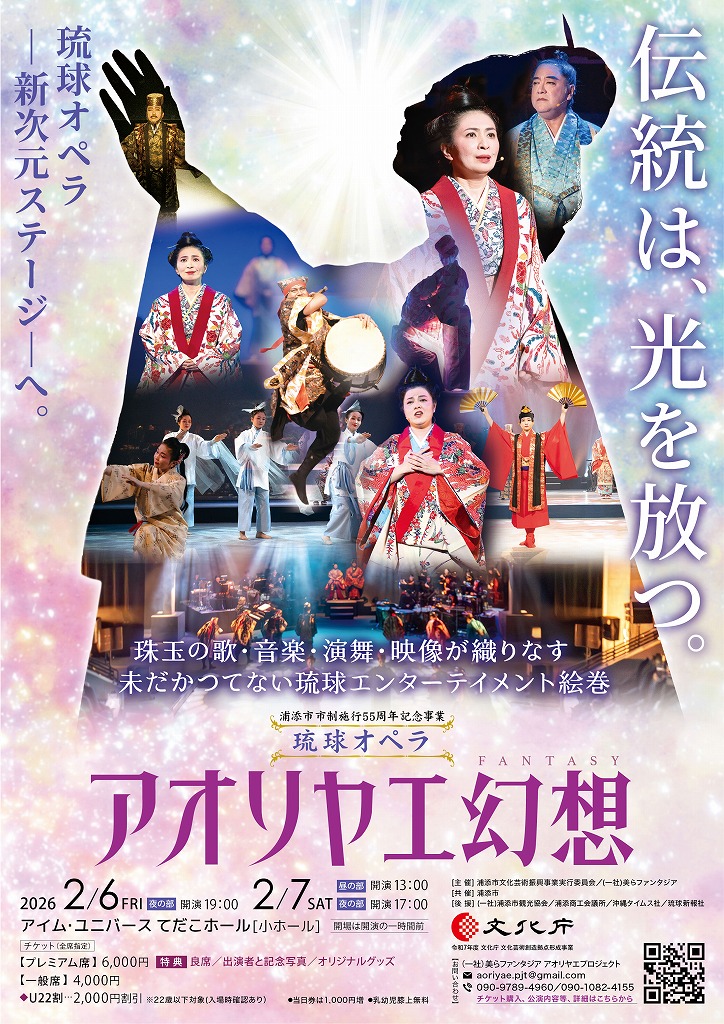 浦添市市制施行55周年記念事業　琉球オペラ　アオリヤエ