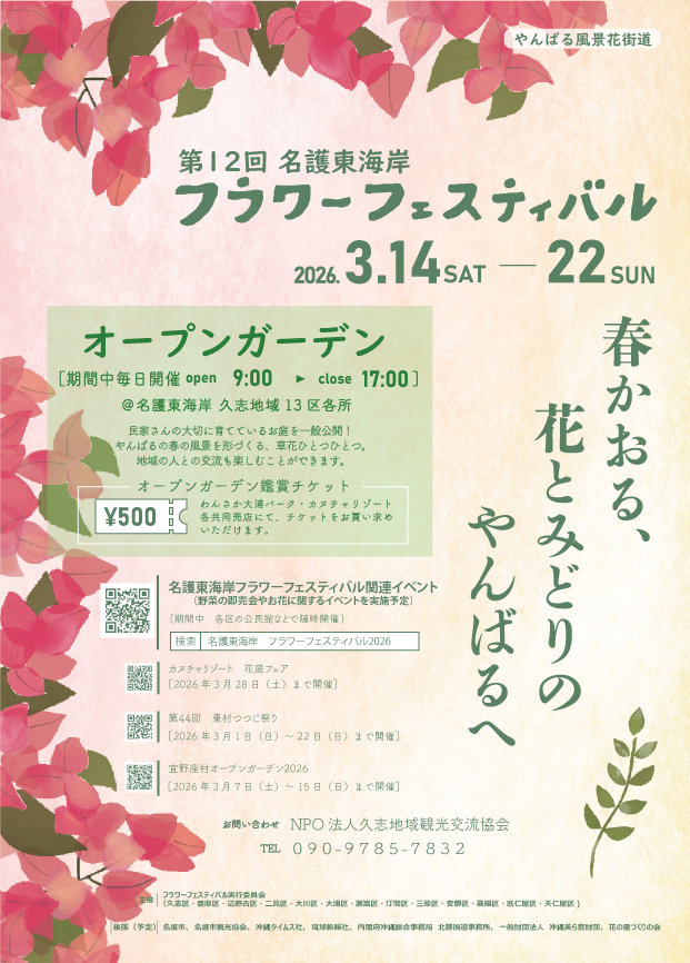 やんばる風景花街道第12回名護東海岸フラワーフェスティバル