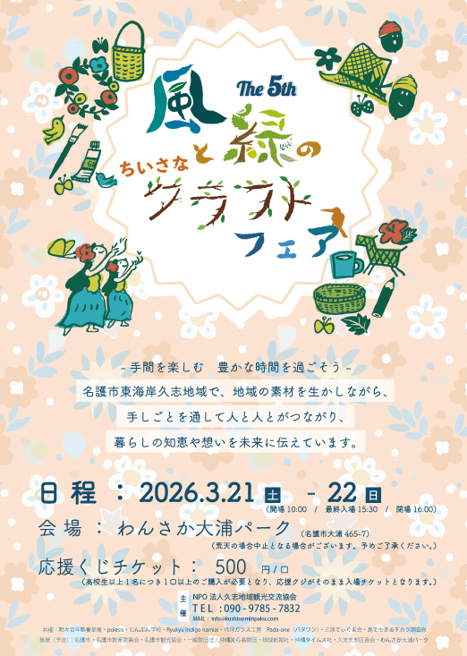 第5回風と緑のちいさなクラフトフェア