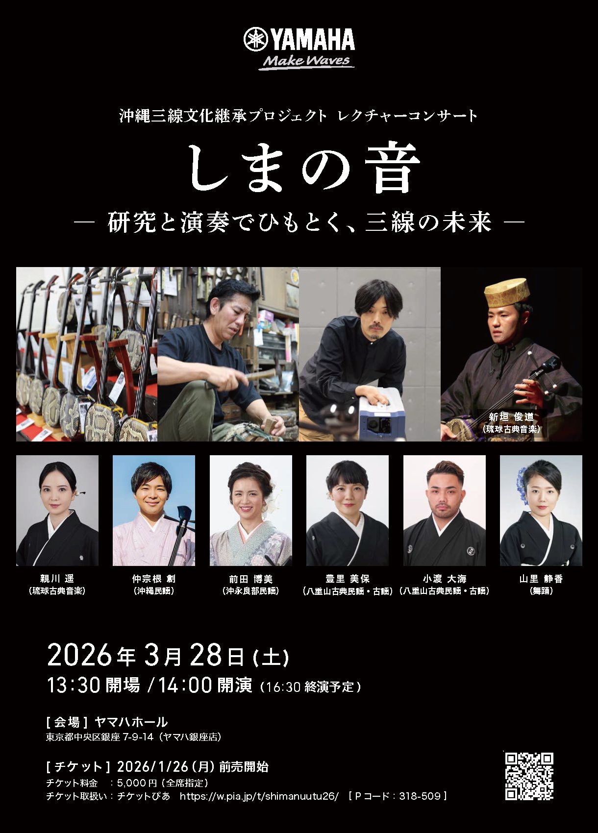 沖縄三線文化継承プロジェクト レクチャーコンサート しまの音 一研究と演奏でひもとく、三線の未来一