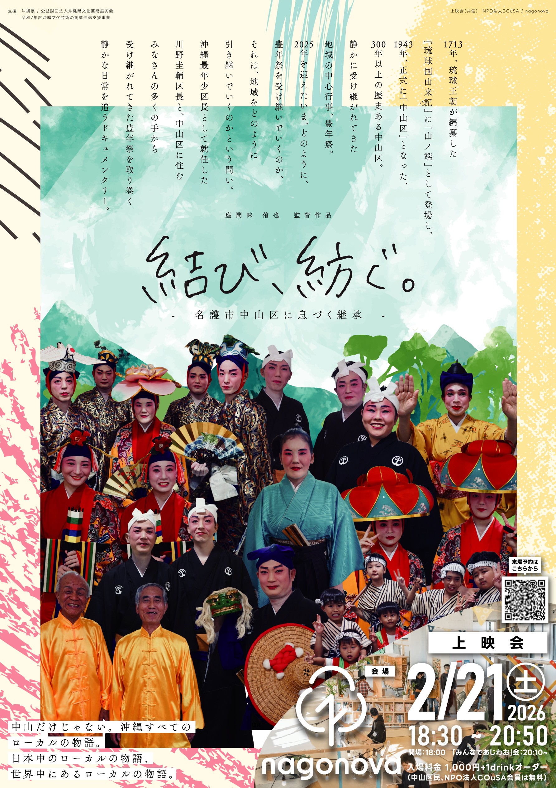 地域の伝統「豊年祭」の継承を問い直す。長編ドキュメンタリー映画『結び、紡ぐ。 ― 名護市中山区に息づく継承 ―』完成披露上映会を開催