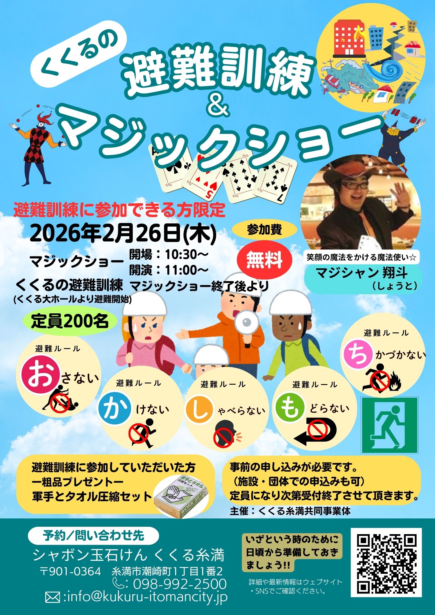 「くくるの避難訓練＆マジックショー」