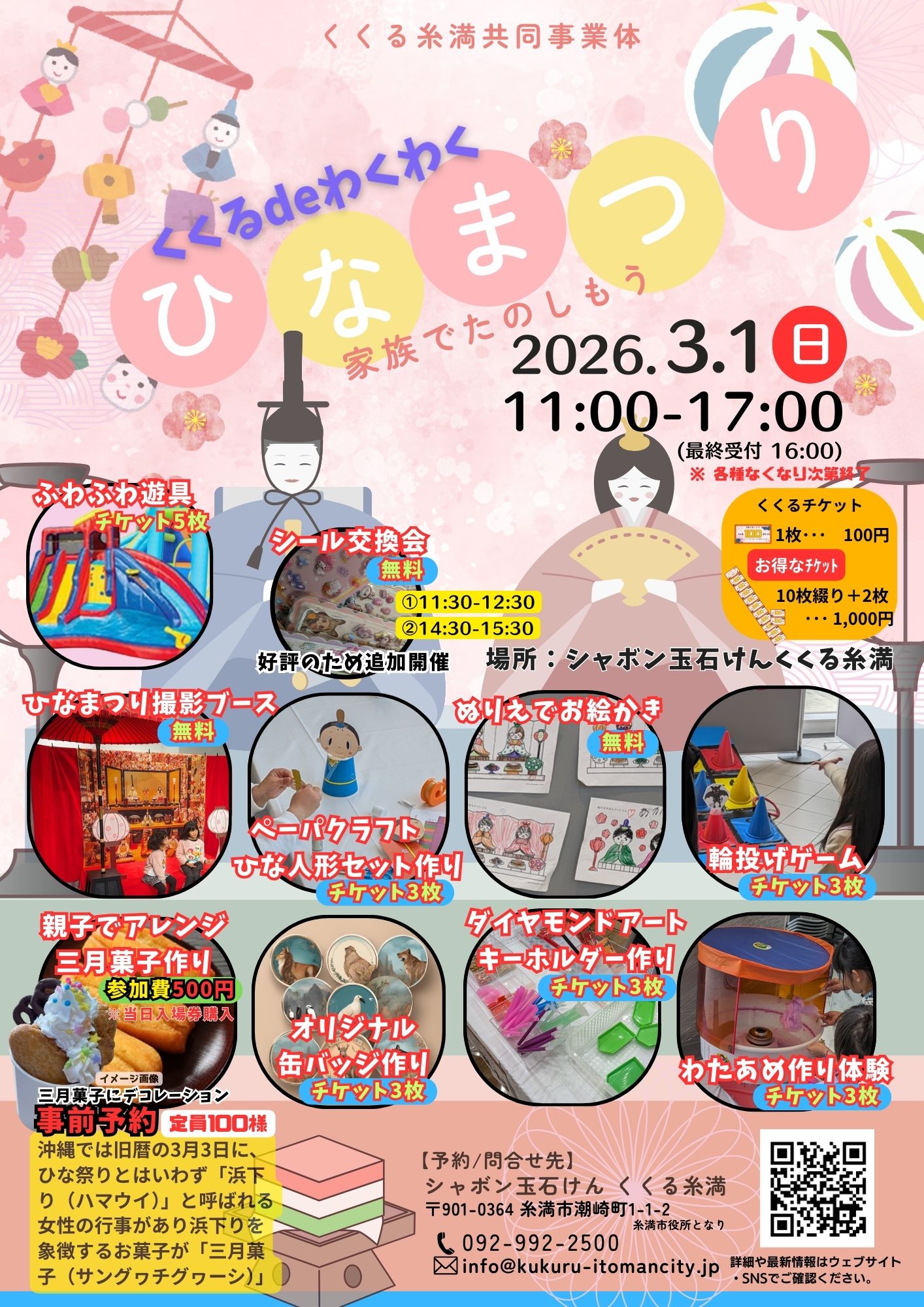 【くくるdeわくわく ひなまつり】