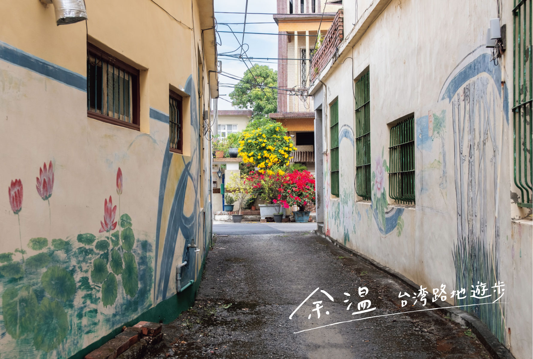 滝畠豊美写真展　余温 台湾路地遊歩