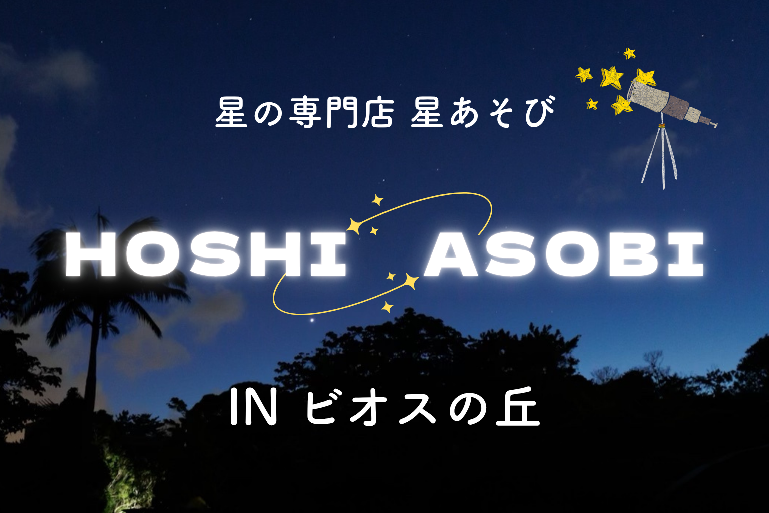 3月22日(日) 春の三日月＆どうぶつの星座を観る｜星あそび（ビオスの丘）