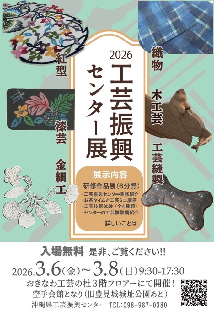 沖縄県工芸振興センター展