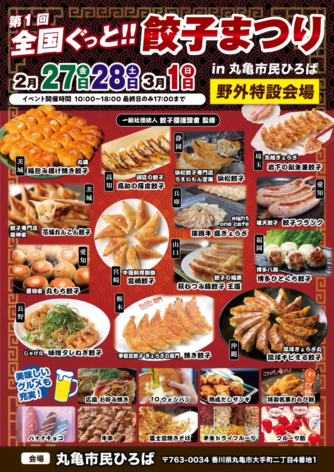 2/27～3/1】第1回 全国ぐっと！餃子まつり in 丸亀｜丸亀市民ひろば