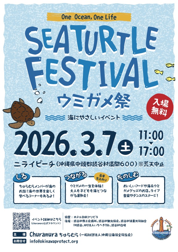 沖縄の海を守る　読谷村でウミガメ祭！