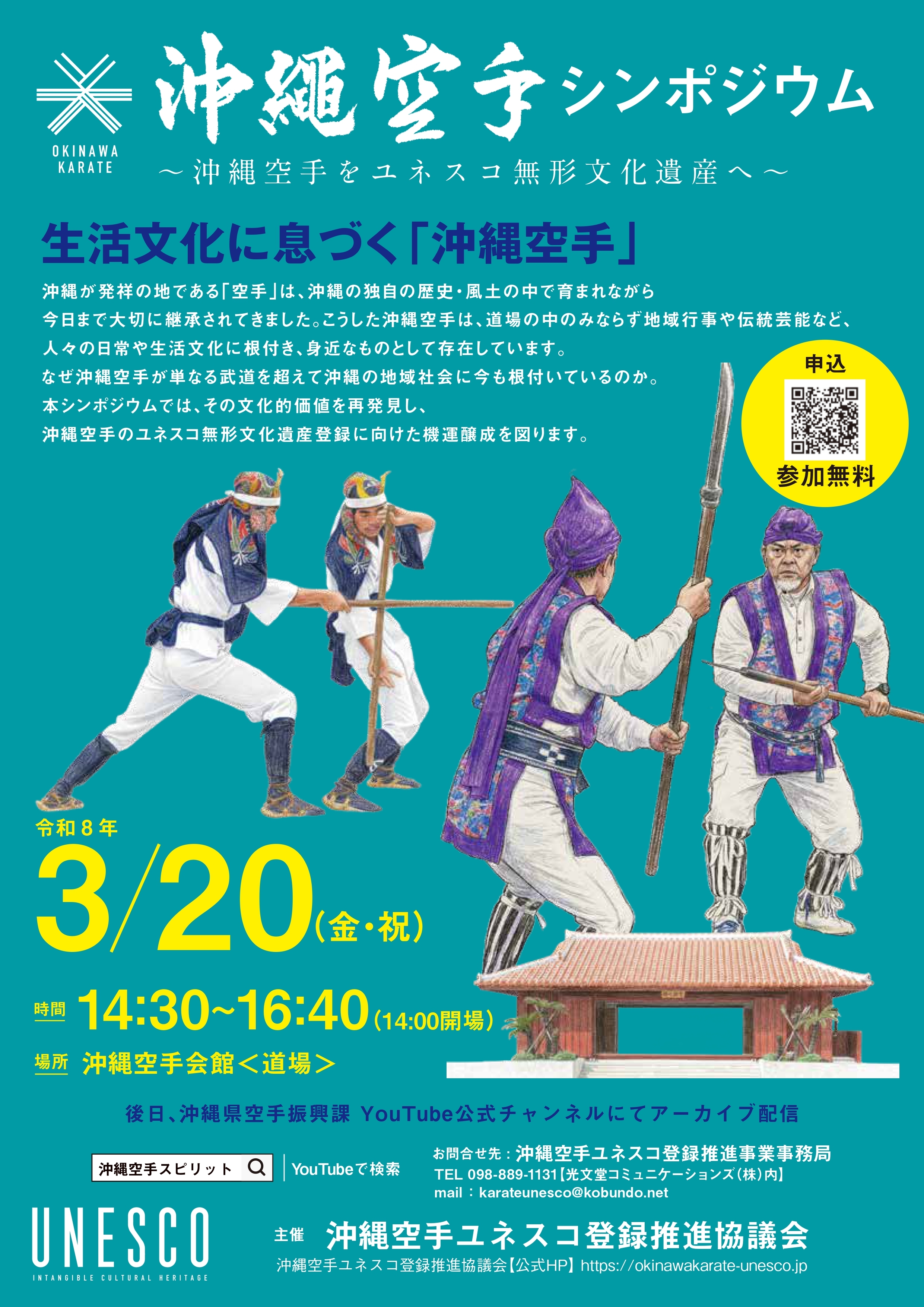 令和7年度沖縄空手シンポジウム～沖縄空手をユネスコ無形文化遺産へ～