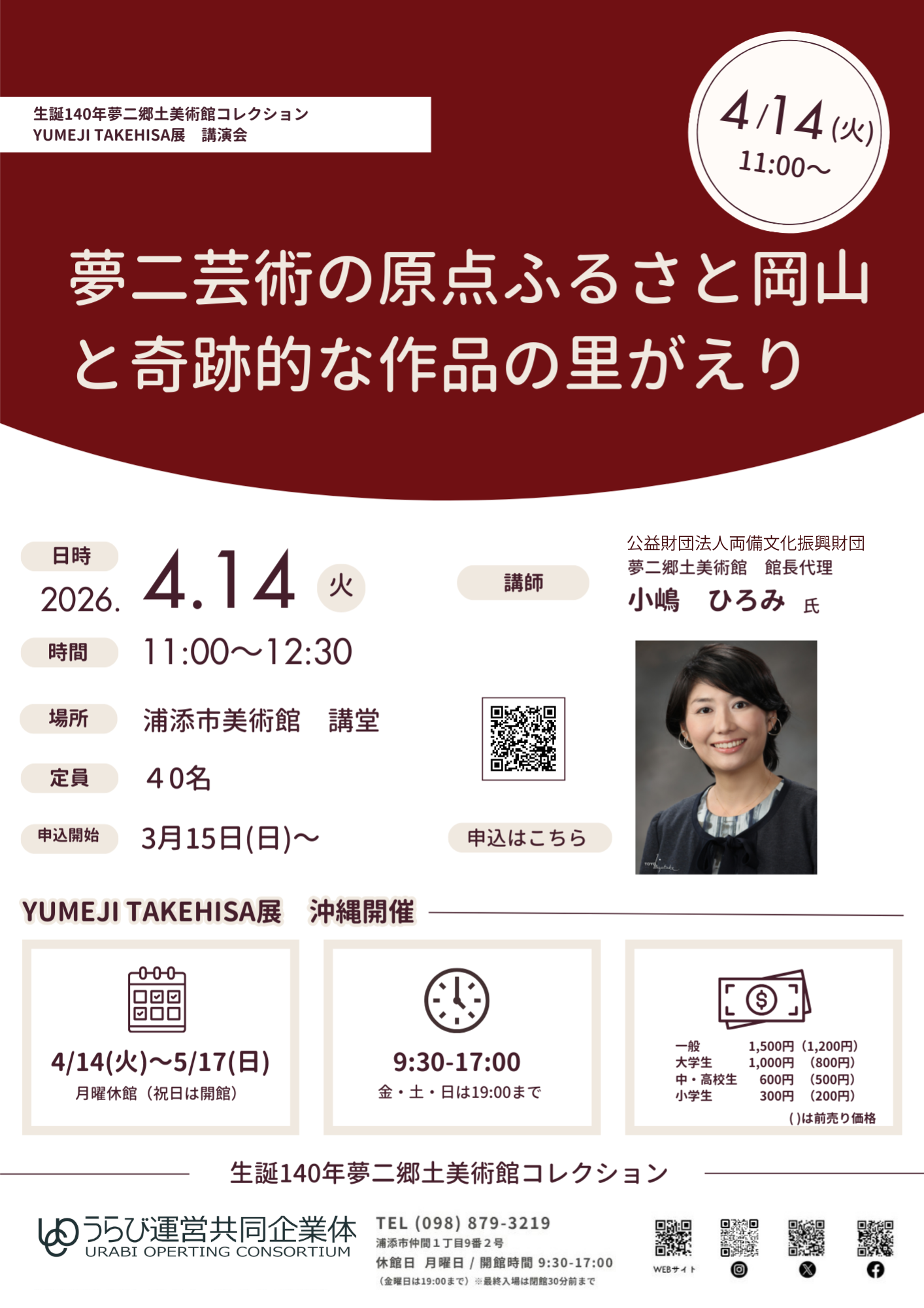 YUMEJI展講演会「夢二芸術の原点ふるさと岡山と奇跡的な作品の里がえり」