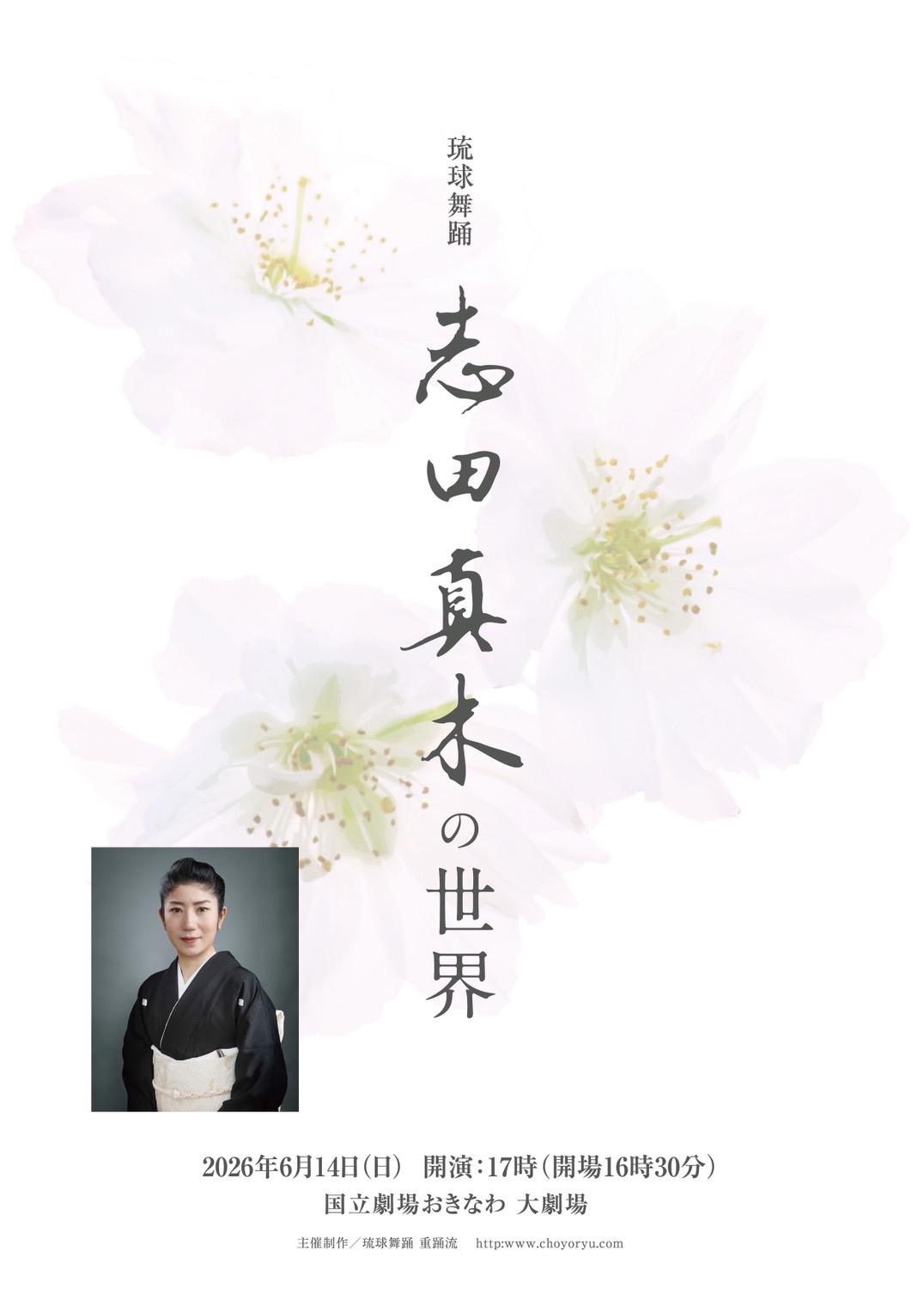 琉球舞踊 志田真木の世界