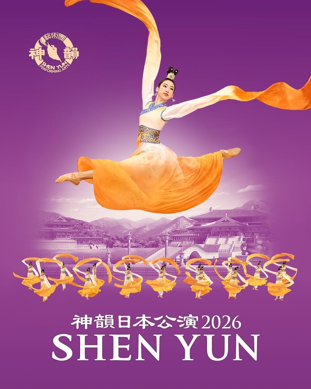 五千年の文明が今、よみがえるSHENYUN神韻日本公演2026