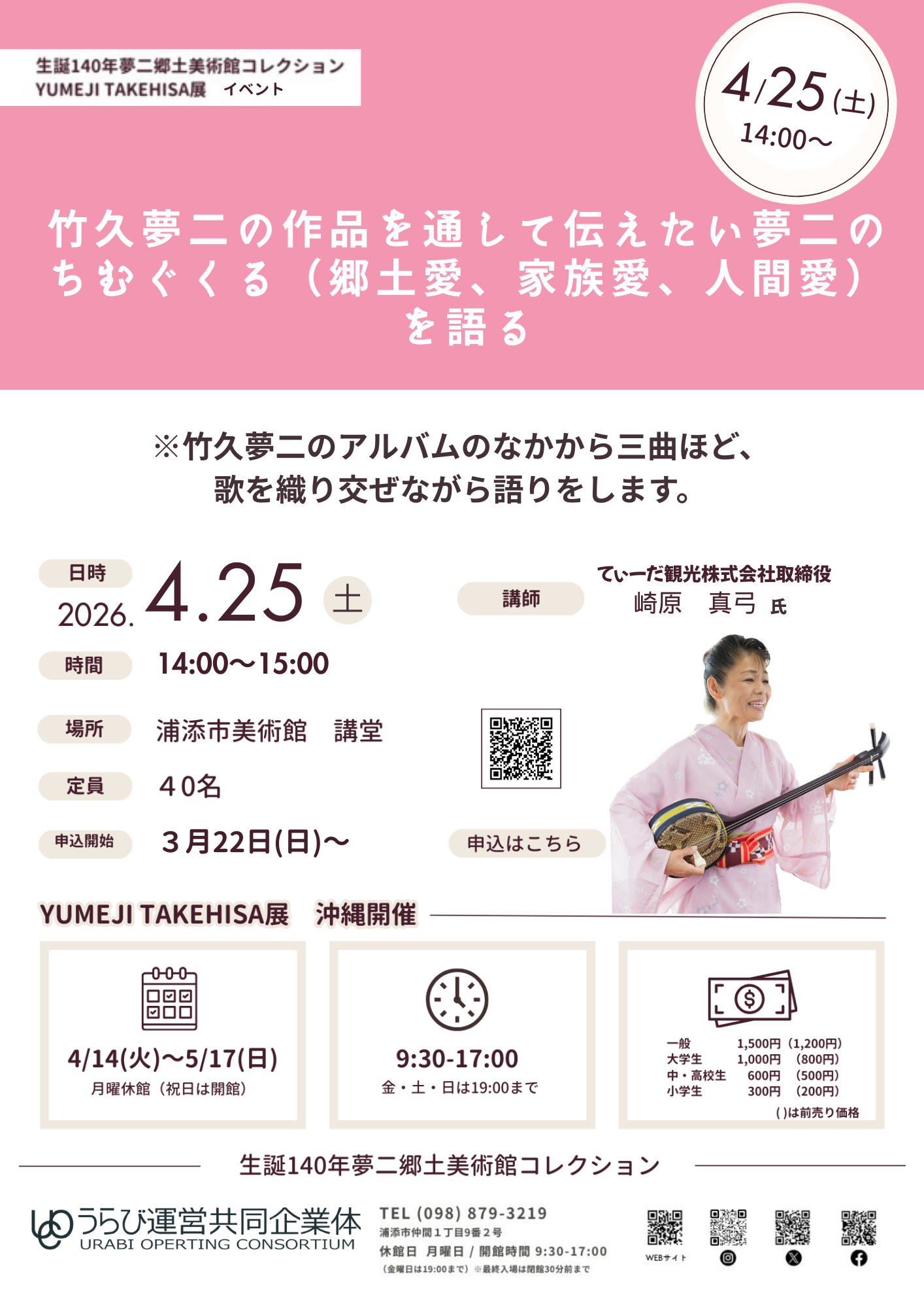 YUMEJI TAKEHISA展 音楽イベント「竹久夢二の作品を通して伝えたい夢二のちむぐくる（郷土愛、家族愛、人間愛）を語る」