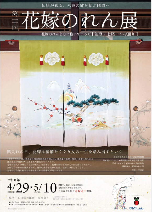 2026年 第20回 花嫁のれん展 花嫁道中 開催決定 | 七尾市イベント情報