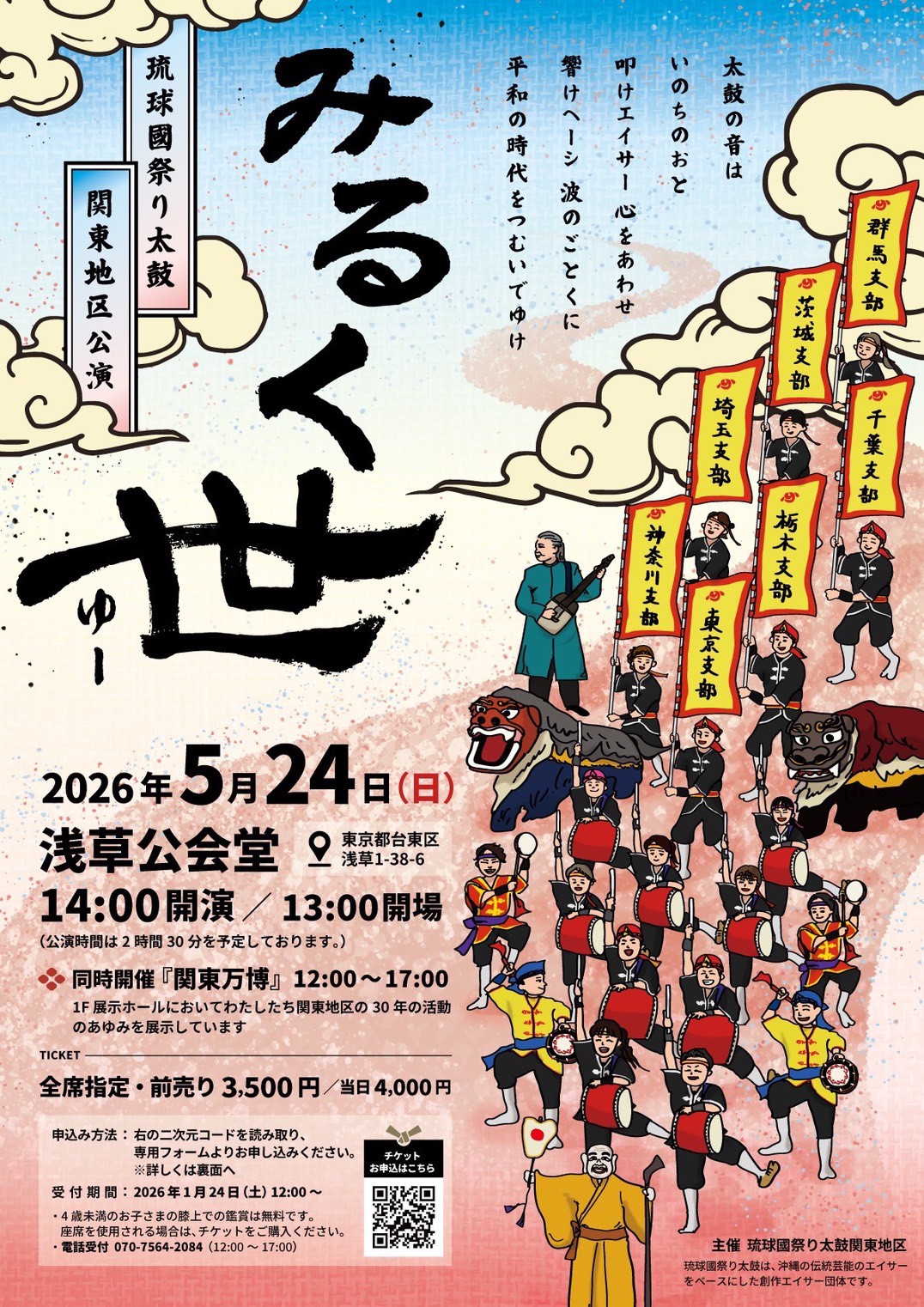 琉球國祭り太鼓 関東地区公演「みるく世（ゆー）」