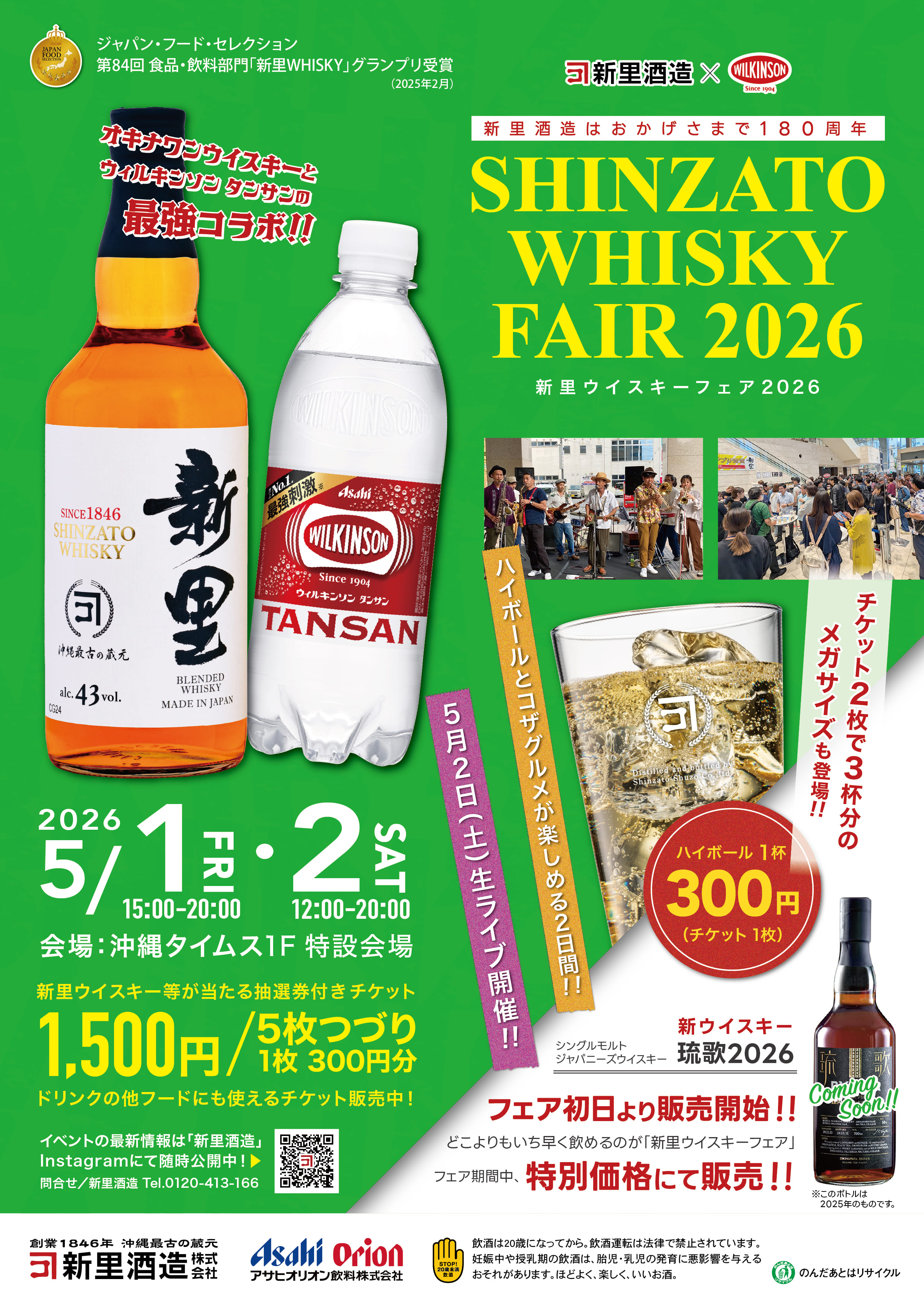 【5/1・2 沖縄タイムスビル】SHINZATO WHISKY FAIR 2026 開催！