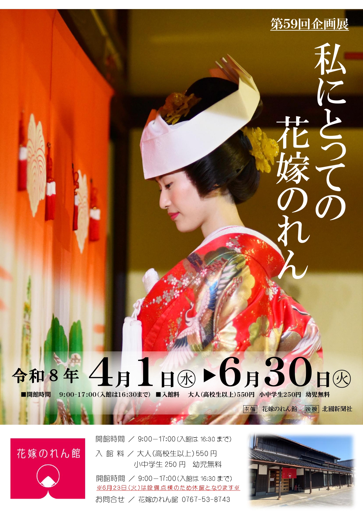 令和8年4月1日（水）～ 第59回企画展「私にとっての花嫁のれん 