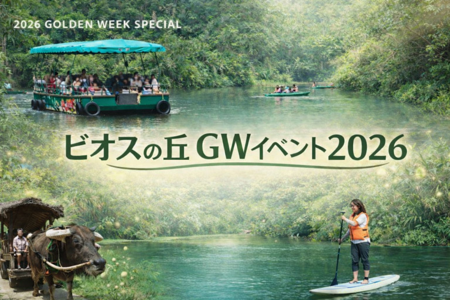 ビオスの丘 GWイベント2026｜4/25〜5/6