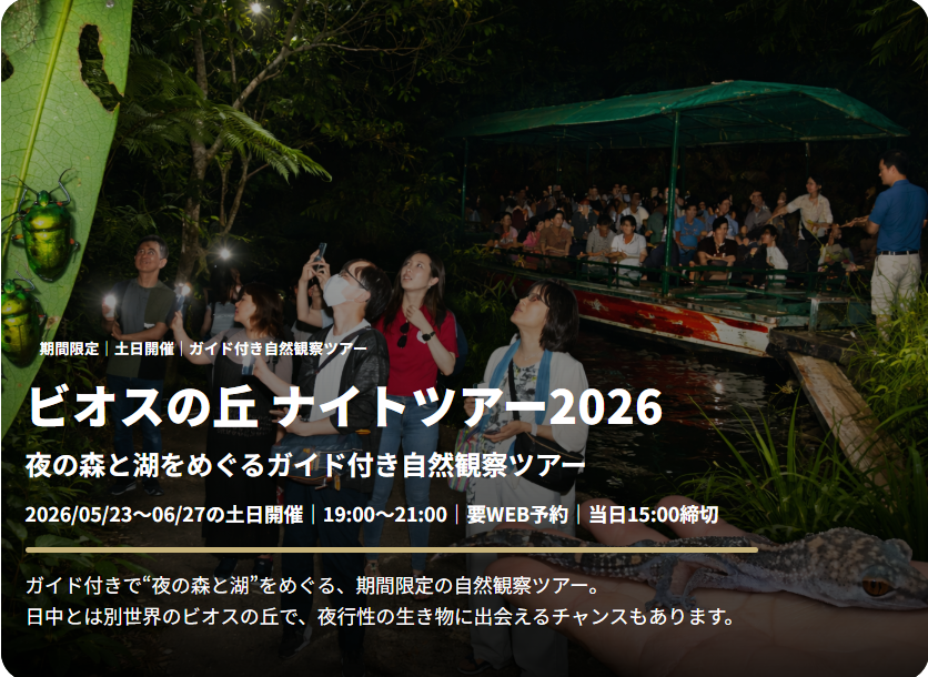 ビオスの丘 ナイトツアー2026