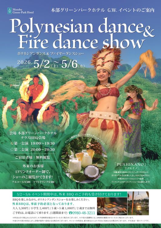 【ポリネシアンダンス＆ファイヤーダンスショー】開催！イベント開催期間は、外来BBQのご予約も受け付けております♪
