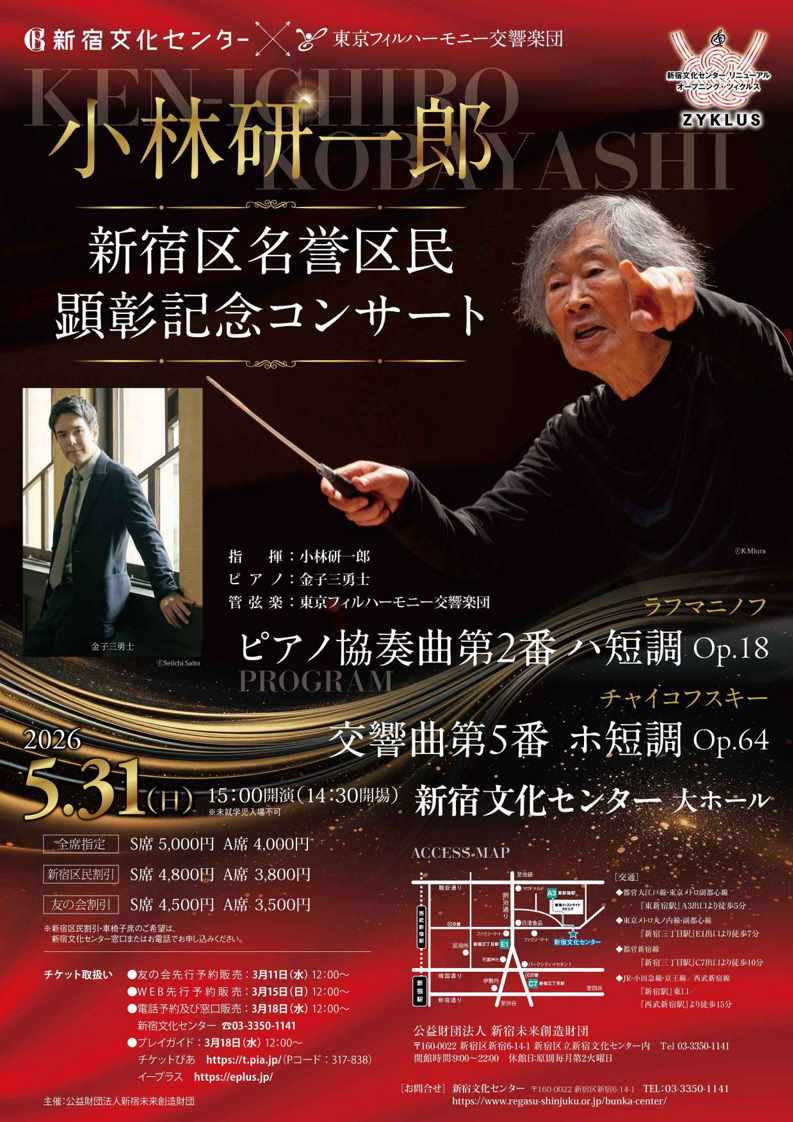 小林研一郎新宿区名誉区民顕彰記念コンサート