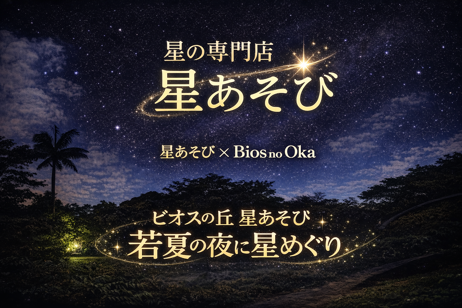 ビオスの丘 星あそび｜2026年5月17日 若夏の夜に星めぐり