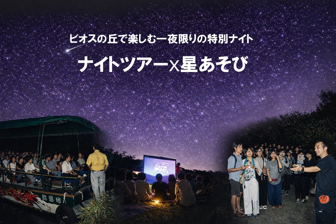 ナイトツアー×星あそび｜ビオスの丘で楽しむ一夜限りの特別ナイト