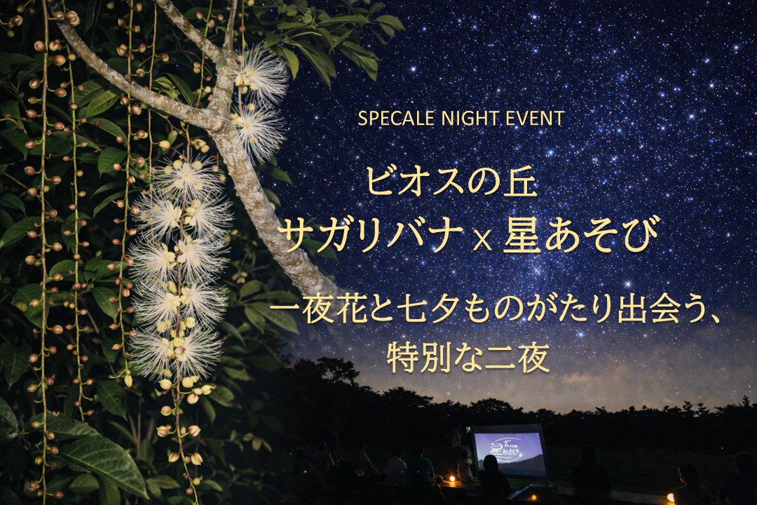 ビオスの丘 サガリバナ×星あそび｜一夜花と七夕ものがたりに出会う、特別な二夜