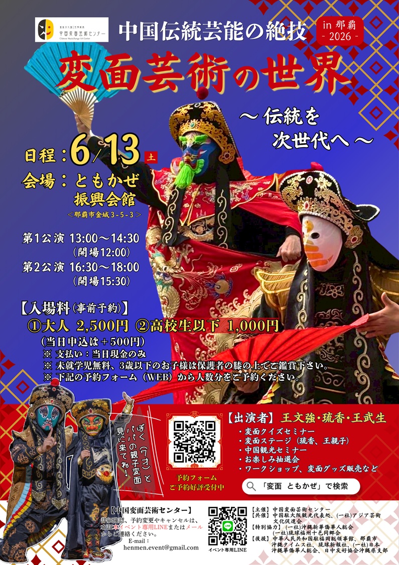 変面芸術の世界 in 那覇 2026　～伝統を次世代へ～
