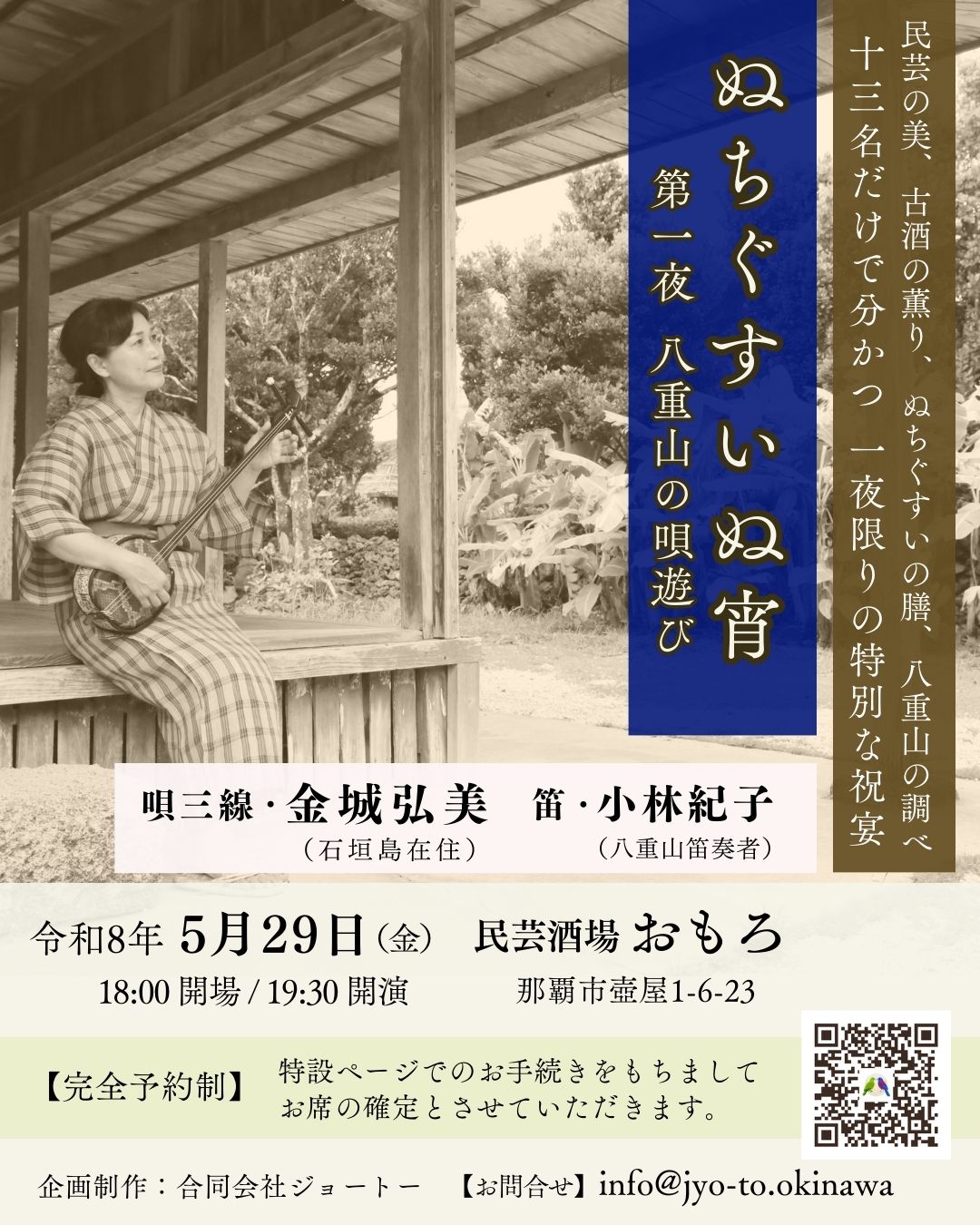 沖縄文化イベント『ぬちぐすいぬ宵』第一夜 八重山の唄遊び