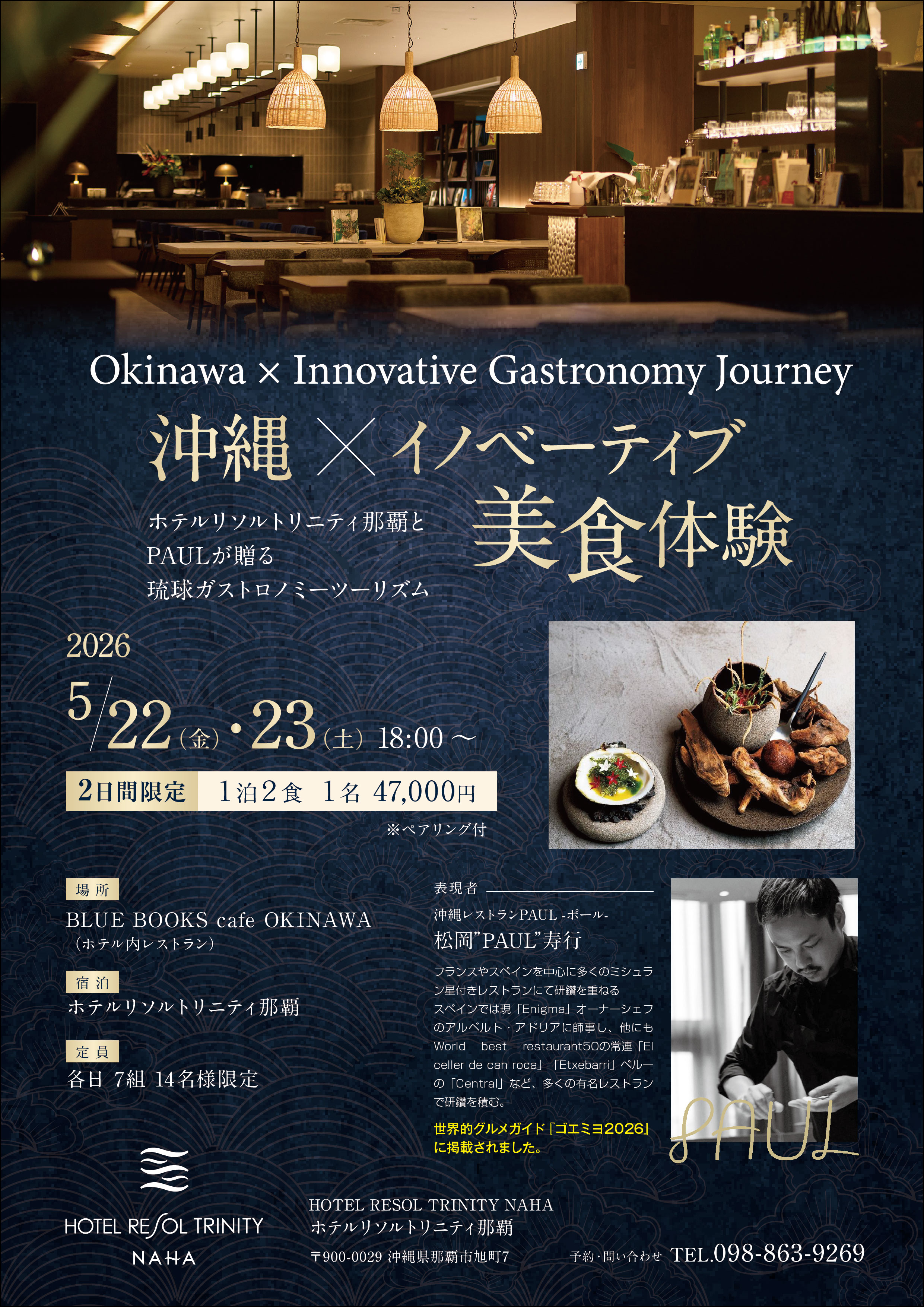 Okinawa × Innovative Gastronomy Journey「沖縄 × イノベーティブ美食体験」  ホテルリソルトリニティ那覇とPAULが贈る琉球ガストロノミーツーリズム宿泊プラン