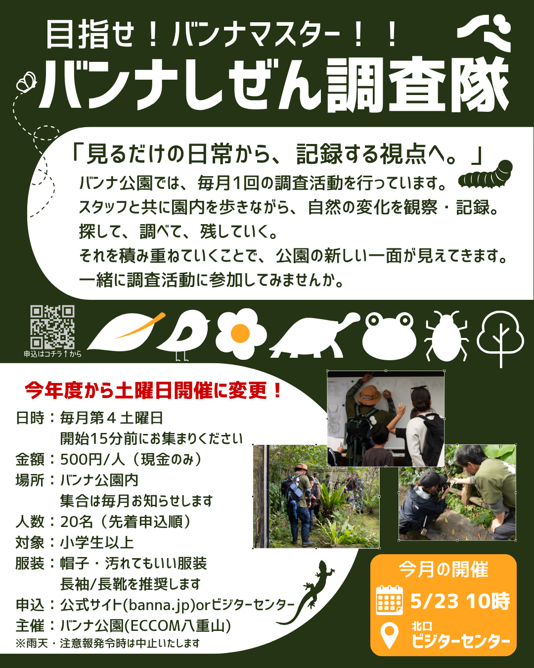 バンナしぜん調査隊