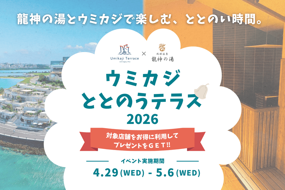 【ウミカジととのうテラス】GWの瀬長島で“ととのい”体験