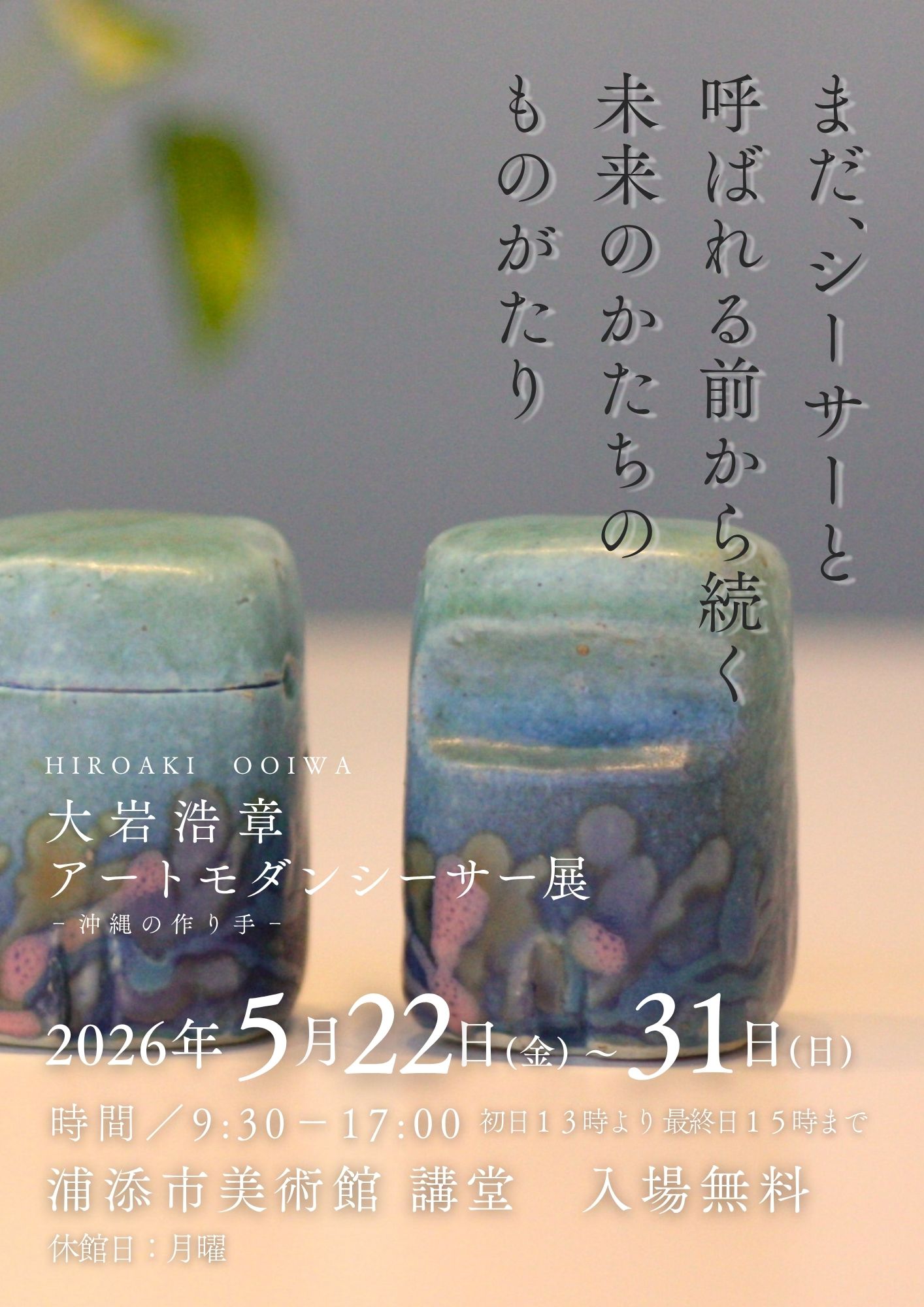 大岩浩章　アートモダンシーサー展　~沖縄の作り手~