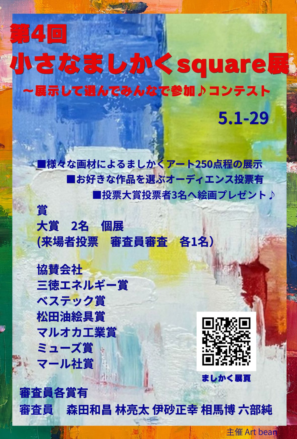 小さなましかくsquare展～展示して選んでみんなで参加♪コンテスト