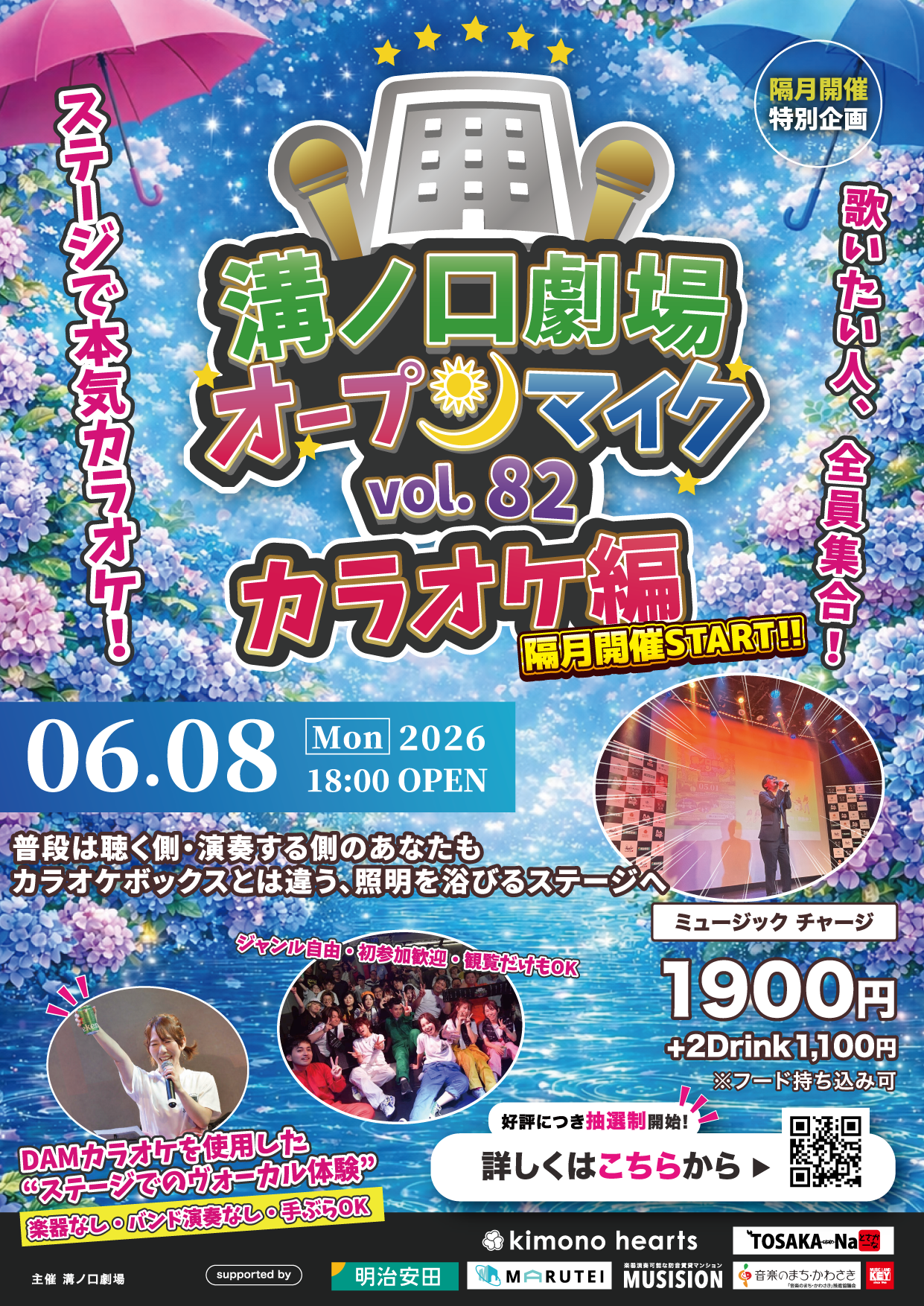 溝ノ口劇場オープンマイク vol.82 〜カラオケ編〜