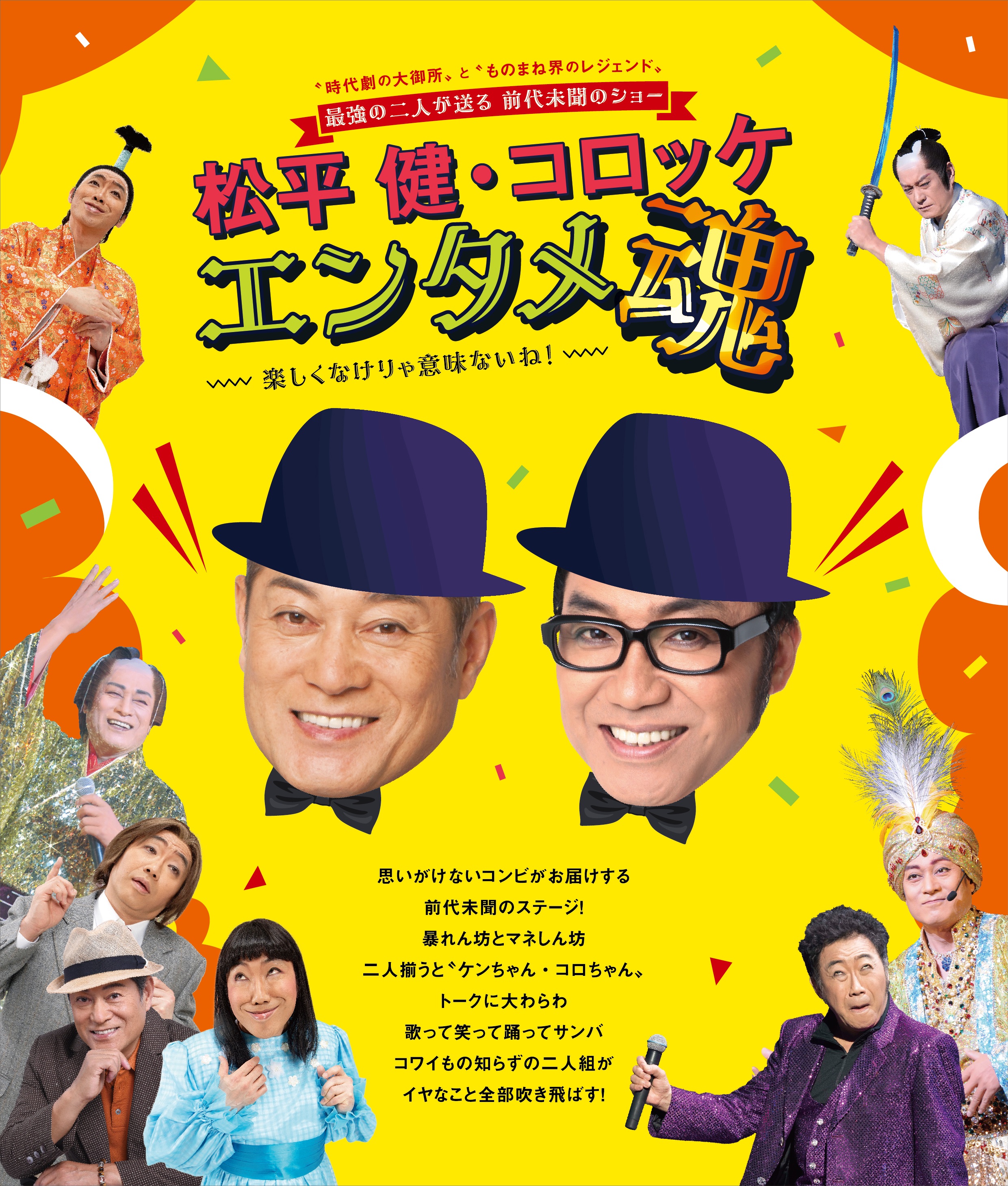 松平健・コロッケ エンタメ魂 チケット好評販売中！ | 都城市イベント