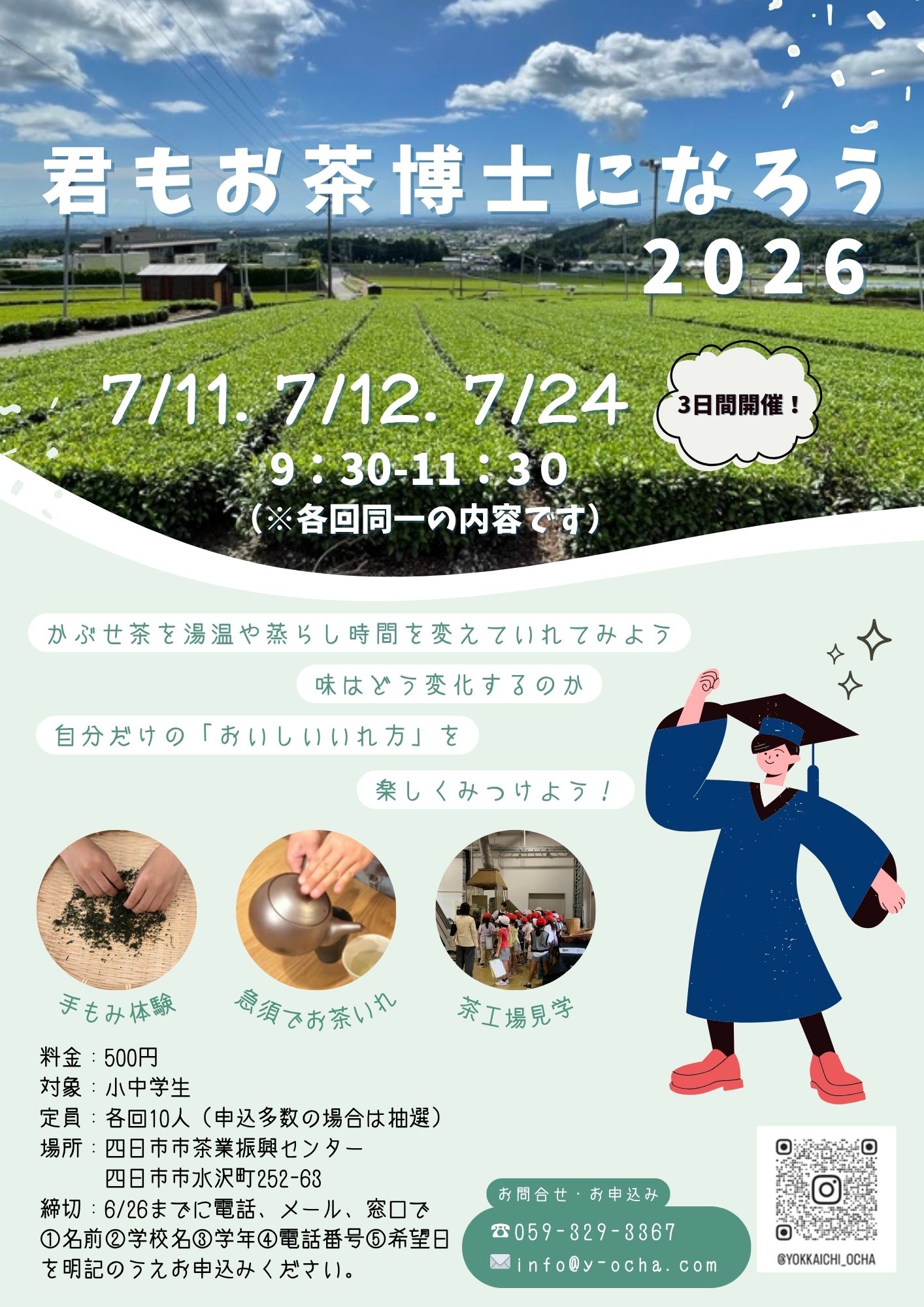 「君もお茶博士になろう2026」