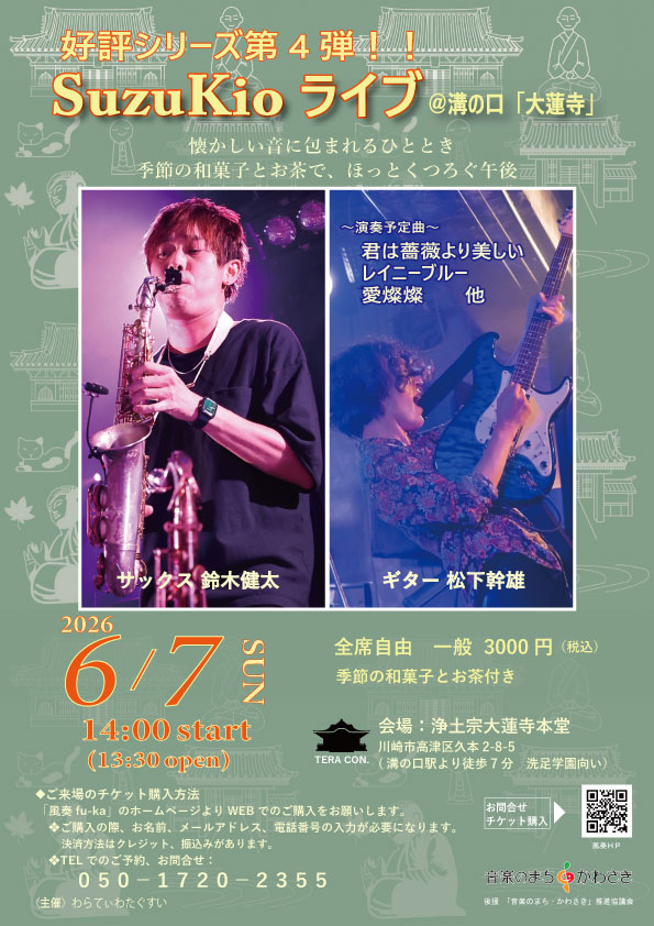 好評シリーズ第4弾！！　SuzuKioライブ＠溝の口「大蓮寺」