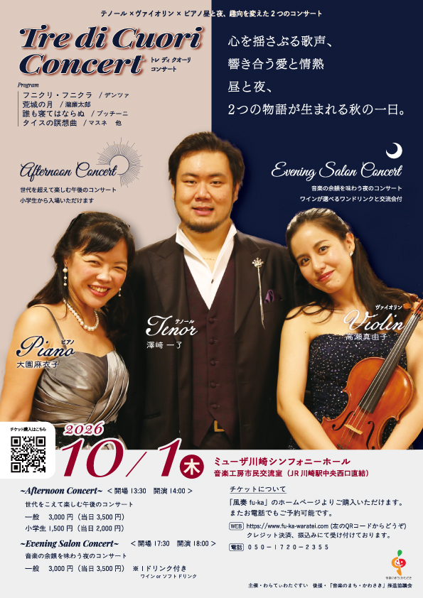 テノール×ヴァイオリン×ピアノ　昼と夜趣向を変えた2つのコンサート　Tre di Cuori Concert