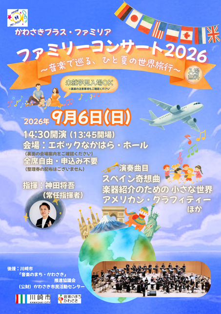 「ファミリーコンサート2026 〜音楽で巡る、ひと夏の世界旅行〜」を開催します！