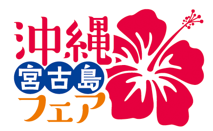 沖縄・宮古島フェア
