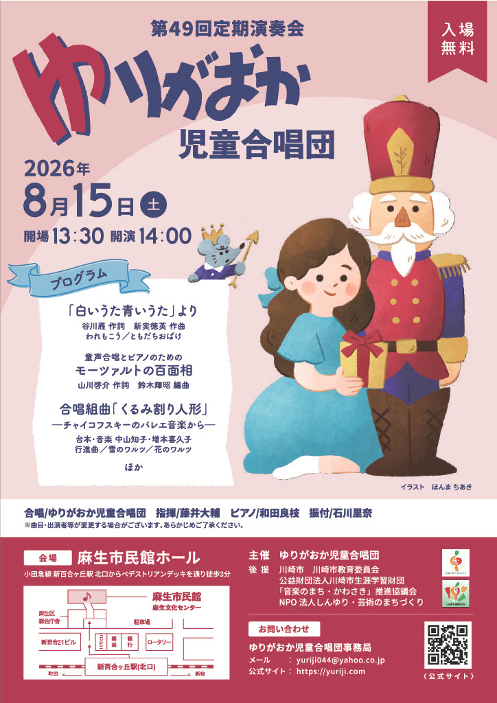 ゆりがおか児童合唱団　第49回定期演奏会