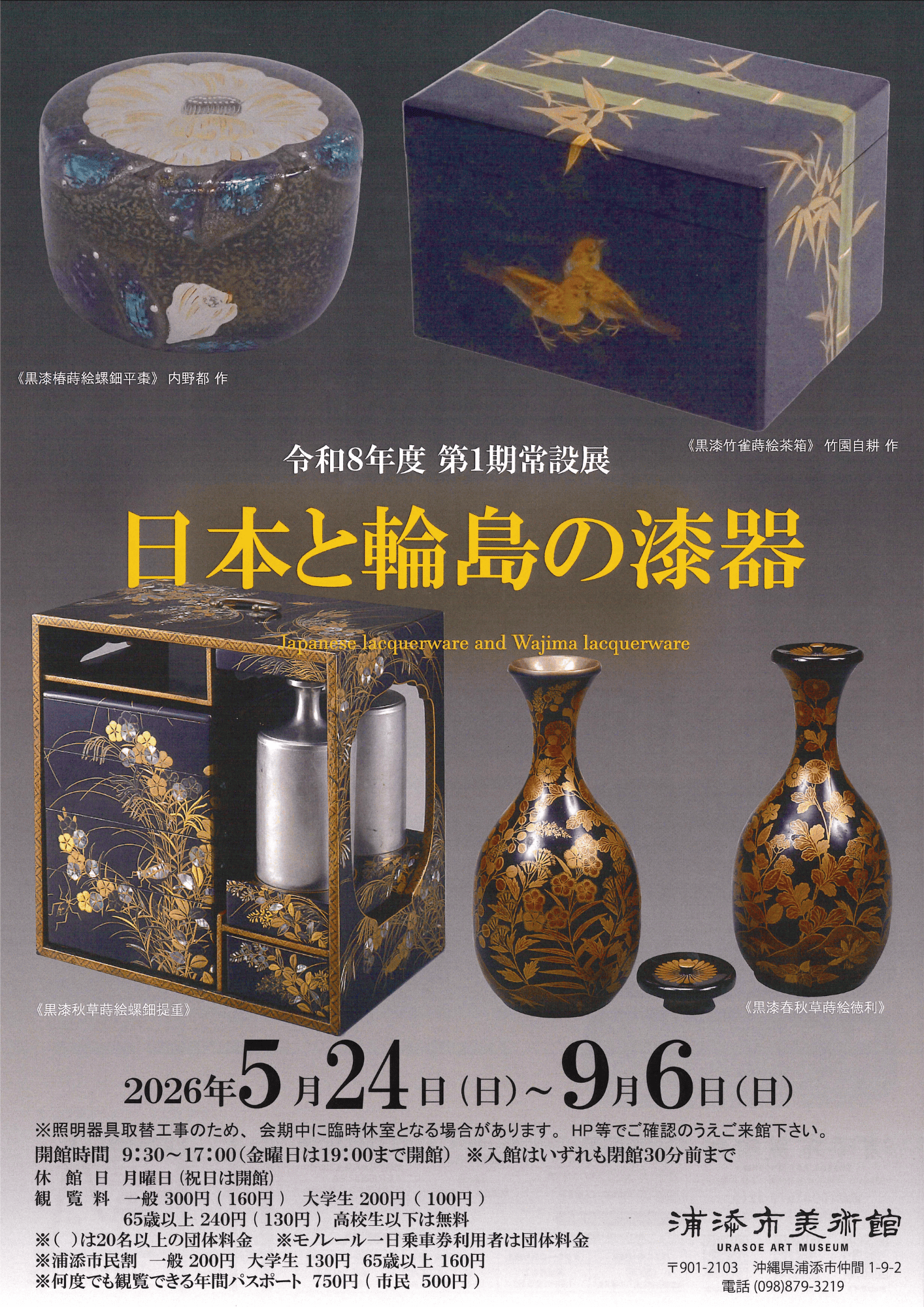 令和8年度第1期常設展「日本と輪島の漆器」