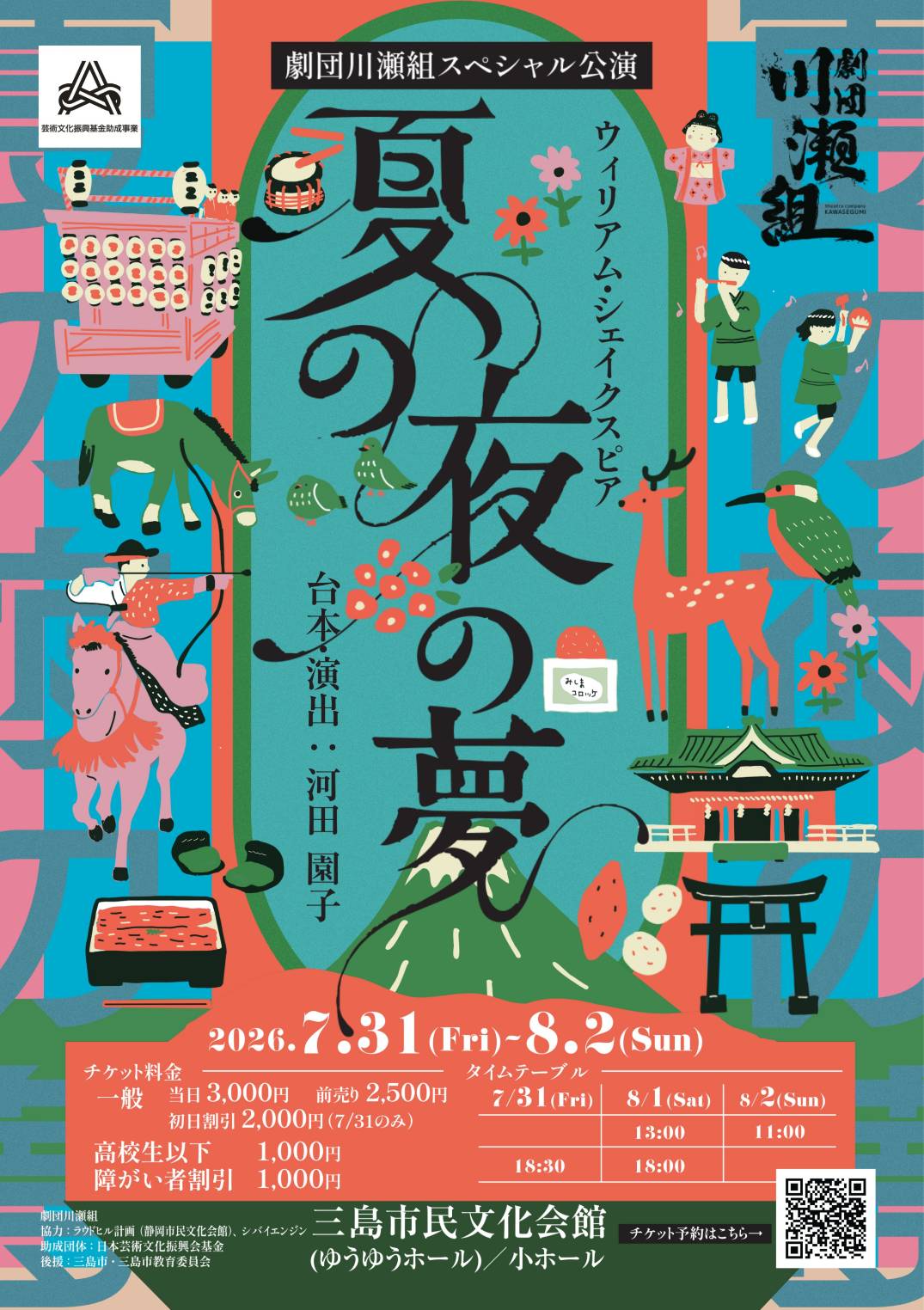 劇団川瀬組スペシャル公演 ウィリアム・シェイクスピア 「夏の夜の夢 