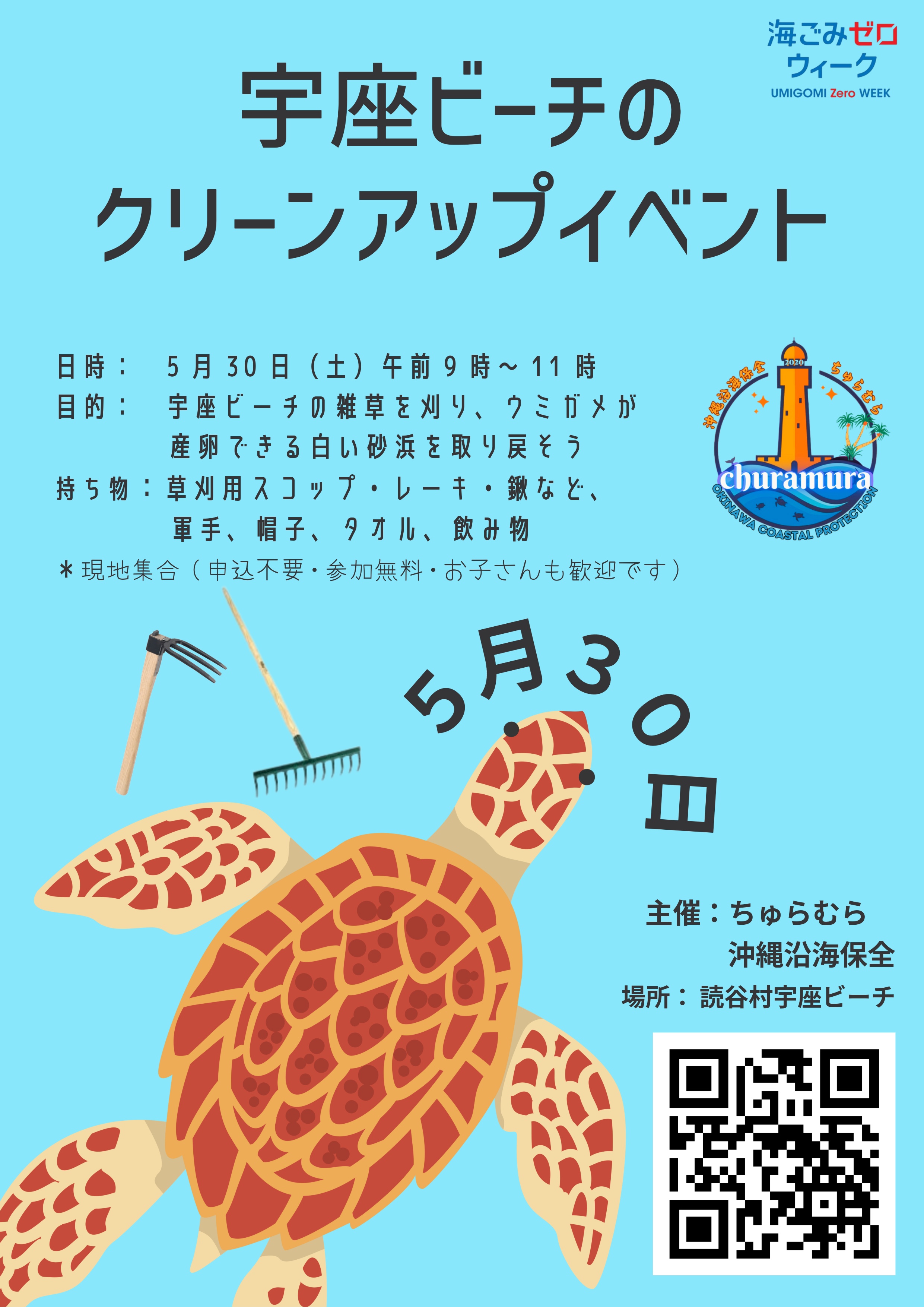 宇座ビーチのクリーンアップ・イベント