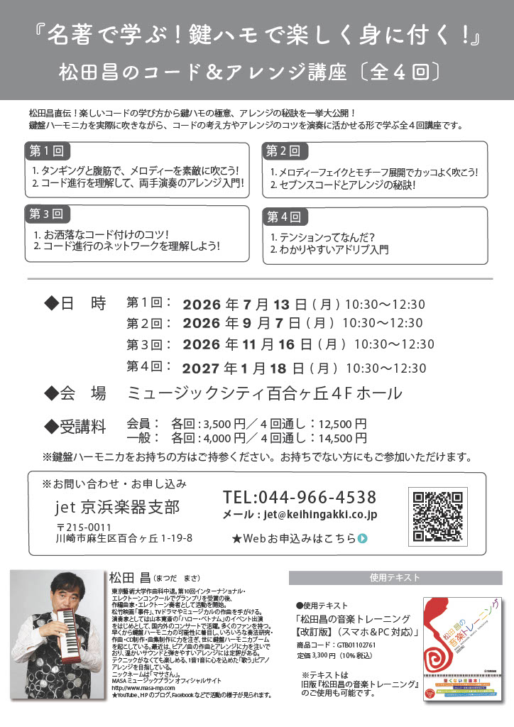 「松田昌のコード&アレンジ講座〔全4回〕」受講受付中！