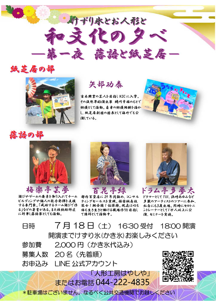 和文化の夕べ　第一夜＂落語と紙芝居＂