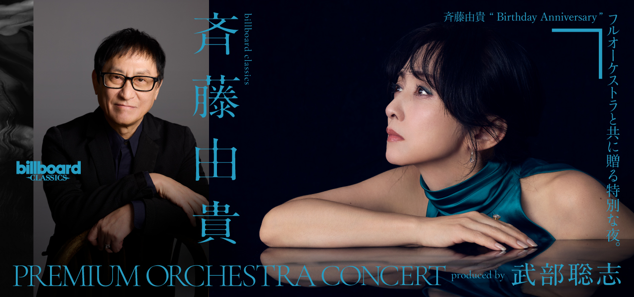 billboard classics「斉藤由貴 Premium Orchestra Concert」～produced by 武部聡志　会場 : ミューザ川崎シンフォニーホール