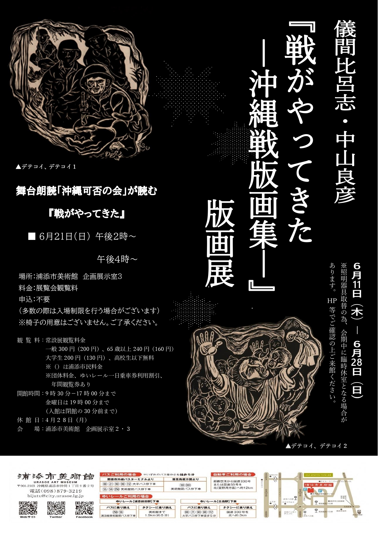 儀間比呂志・中山良彦『戦がやってきた－沖縄戦版画集—』版画展